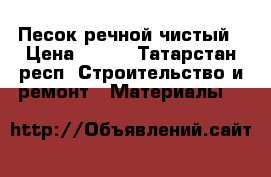 Песок речной чистый › Цена ­ 180 - Татарстан респ. Строительство и ремонт » Материалы   